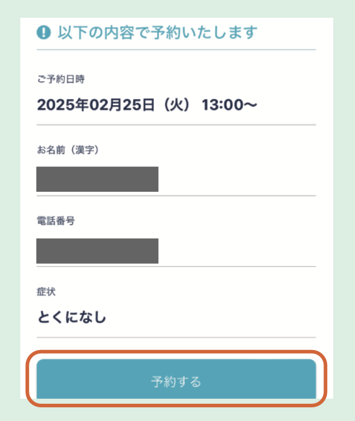 ご予約方法ステップ3