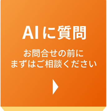 AIに質問