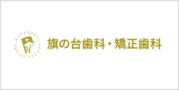 品川旗の台歯科・矯正歯科