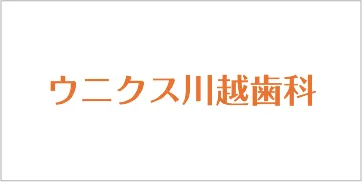 ウニクス川越歯科